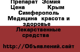 Препарат “Эсмия“ › Цена ­ 8 000 - Крым, Симферополь Медицина, красота и здоровье » Лекарственные средства   